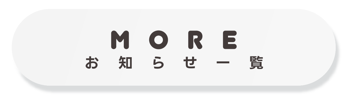 お知らせ一覧